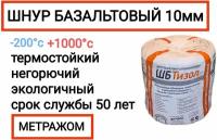 Базальтовый шнур термостойкий 10м x 10мм