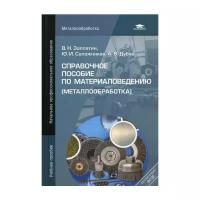 Справочное пособие по материаловедению (металлообработка): учеб.пособие. 4-е изд., перераб