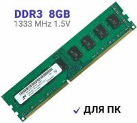 Оперативная память Micron DIMM DDR3 8Гб 1333 mhz