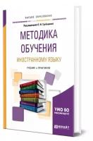 Методика обучения иностранному языку