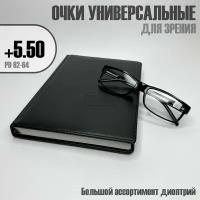 Готовые очки для зрения Восток 6617 черные для чтения с диоптриями +5.50