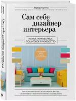 Ахремко В. А. Сам себе дизайнер интерьера. Иллюстрированное пошаговое руководство (издание дополненное и переработанное) (нов. оф)