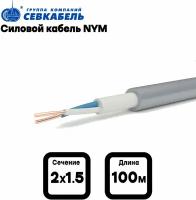 Кабель силовой севкабель NYM 2х1,5 (N) ГОСТ, бухта 100м