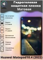 Защитная гидрогелевая пленка на Huawei Matepad10.4 (2022) Матовая / Самовосстанавливающаяся противоударная пленка на хуавей матепэд 10.4 (2022)