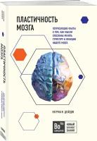 Дойдж Н. Пластичность мозга. Потрясающие факты о том, как мысли способны менять структуру и функции нашего мозга