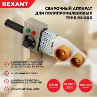 Cварочный аппарат REXANT RX-800 для сварки полипропиленовых труб с 6 насадками, 800 Вт
