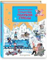 Родари Дж. Путешествие Голубой Стрелы (ил. Л. Владимирского)