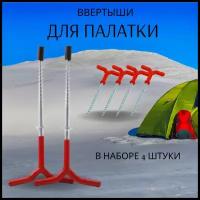 Колышки для палатки / Ввертыши Набор 4шт Красный