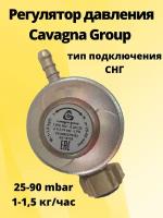 Регулятор давления Cavagna Group LPG 25-90 мбар 1-1,5 кг/ч, газовый редуктор для баллона