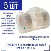 Термовент Т2 Portex, дыхательный для трахеостомической трубки. 