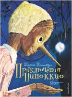 Приключения Пиноккио (ил. Серджо)