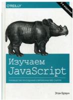 Изучаем JavaScript: руководство по созданию современных веб-сайтов. 3-е изд