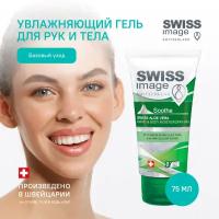 Гель для тела SWISS IMAGE успокаивающий увлажняющий для рук и ног, с алоэ вера, 75 мл