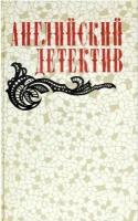 Английский детектив. Смерть под парусом. Ведомство страха. Фаворит