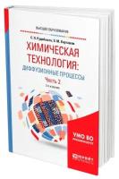 Химическая технология: диффузионные процессы. В 2 частях. Часть 2