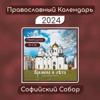 Православный настенный перекидной календарь на 2024 год Софийский Собор