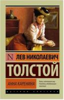 Толстой Лев Николаевич. Анна Каренина. Эксклюзив. Русская классика