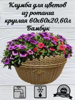 Клумба для цветов из ротанга круглая,60л