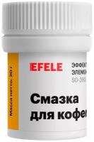 Смазка для кофемашин EFELE