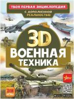 Военная техника Ликсо В.В., Проказов Б.Б