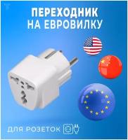 Переходник для розетки универсальный US UK EU CN / вилка / электрический сетевой адаптер евровилка