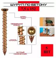 Шуруп по бетону ( нагель ) 7,5*152, 5 штук