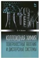 Коллоидная химия. Поверхностные явления и дисперсные системы: Учебник. 2-е изд, испр