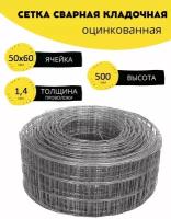 Сетка сварная, кладочная оцинкованная ячейка 50х60 мм, d-1,4 высота 500 мм. (50 см.), длина 1 м. Строительная, фильтровая, оцинковка для клетки птиц