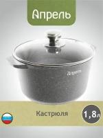 Кастрюля Апрель 1,8 литра Гранит с антипригарным покрытием с крышкой