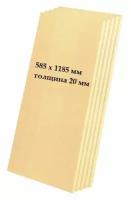 Экструдированный пенополистирол 5 листов 20 мм 585х1185 мм 0,69 кв.м высокой прочности, длительным сроком эксплуатации и стабильной структурой