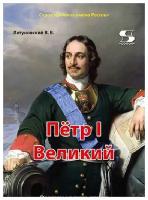 Пётр I Великий. Рассказы и путь жизни