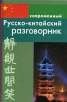 Современный Русско-Китайский разговорник