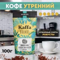 Кофе молотый Aravod (утро) Крепкий Робуста средней обжарки, Kaffa, 100г