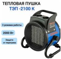 Тепловая электрическая пушка ТЭП-2100К