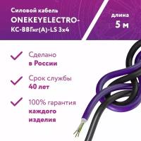 Кабель силовой ONEKEYELECTRO-КС-ВВГнг(А)-LS 3х4ок (N)-0,66 длина 5м