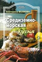 Волкова Е. Средиземноморская кухня