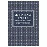 Журнал учета должностных инструкций КЖ-1648