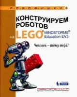 Робофишки Зайцева Н. Н, Цуканова Е. А. Конструируем роботов на LEGOR MINDSTORMSR Education EV3. Челове