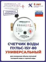 Счетчик воды/водосчетчик Пульс 15У-80, Ду15, 80мм, универсальный, для холодной и горячей воды, с монтажным комплектом, безимпульсный