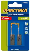 Щетка графитовая ПРАКТИКА для MAKITA (аналог CB-350/арт.194160-9) 6,5x11x25,2 мм, автостоп (790-991)