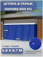 Штора 4,2х2,7 м Agrosmart, Оксфорд, в гараж, влагооталкивающая, на люверсах, синяя