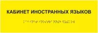 Табличка шрифтом Брайля кабинет иностранных языков на стену, дверь, кабинет