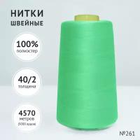 Нитки швейные полиэстер Gold Theard 40/2 4570 м салатовый № 261(Славянский текстиль)