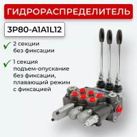 Гидрораспределитель б/фикс. плав. полож3секции 3P80-1A1А1L12