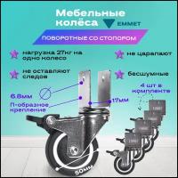 Мебельные колеса опоры поворотные со стопором 4шт П-образные EMMET черные