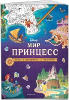 Disney. Мир принцесс. Игры, раскраски, наклейки