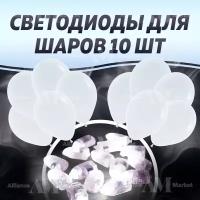 Белые светодиодные лампы для воздушных шаров/подсветка для шаров 10шт