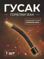 Гусак горелки 15АК