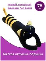 Мягкая игрушка черный полосатый длинный Кот батон подушка валик 70 см (желтый)