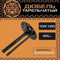 Дюбель для изоляции 10х120 (20шт.), пластиковый, тарельчатый